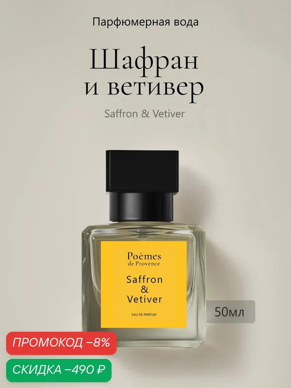 Духи стойкие унисекс Шафран и Ветивер 50 мл свежий пряный минеральный — Poemes de Provence, скидка по промокоду Яндекс Маркет