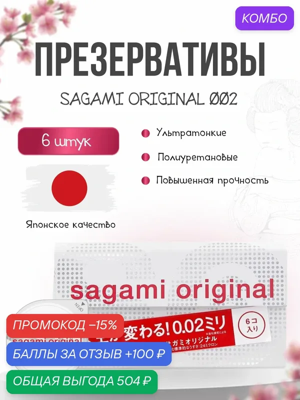Презервативы Sagami Original 002 полиуретановые, 19 см, диаметр 5.8 см — Sagami, скидка по промокоду Яндекс Маркет