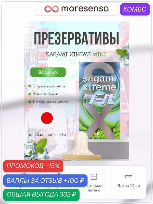 Sagami Презервативы Sagami Xtreme Mint латексные, с ароматом мяты 10шт. 0 — Sagami, промокод и 100 баллов за отзыв Яндекс Маркет