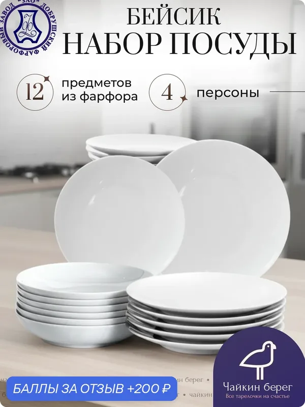 Набор тарелок белых на 4 персоны, 12 предметов "Бейсик", Добрушский фарфор — Добрушский фарфоровый завод, 200 баллов за отзыв Яндекс Маркет