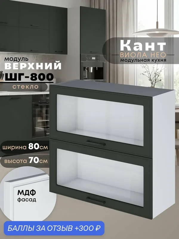 Кухонный модуль навесной Виола Нео Кант ШГ-800-стекло (Олива/Белый шагрень) высота 70, 6см — 300 баллов за отзыв Яндекс Маркет