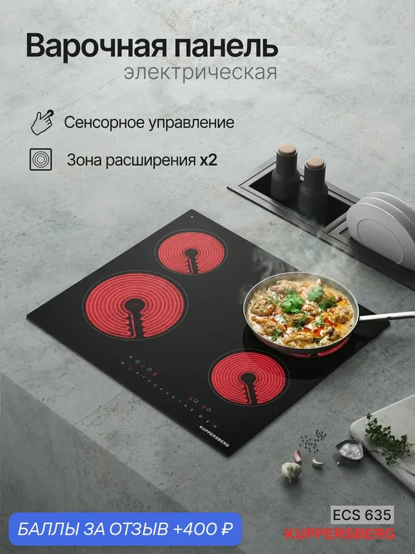 Варочная поверхность Kuppersberg ECS 635 (Модификация 2026) электрическая — Kuppersberg, 400 баллов за отзыв Яндекс Маркет