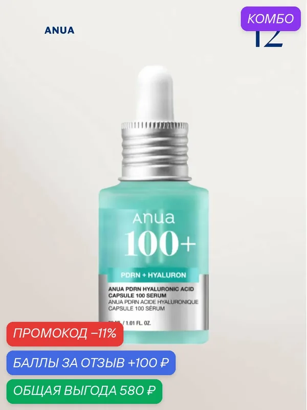 Сыворотка Anua "PDRN Hyaluronic Acid", для сияния кожи, 100 мл — anua, скидка по промокоду Яндекс Маркет