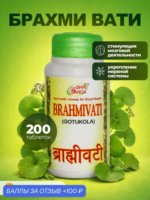 Брахми вати Shri Ganga, 200 таблеток, стимуляция мозговой активности, улучшение памяти — Shri Ganga, 100 баллов за отзыв Яндекс Маркет