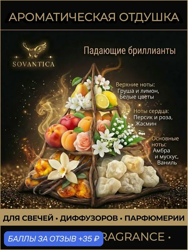 Ароматическая отдушка 10 г Падающие бриллианты (Falling diamonds), Sovantica Fragrances — SOVANTICA, 35 баллов за отзыв Яндекс Маркет