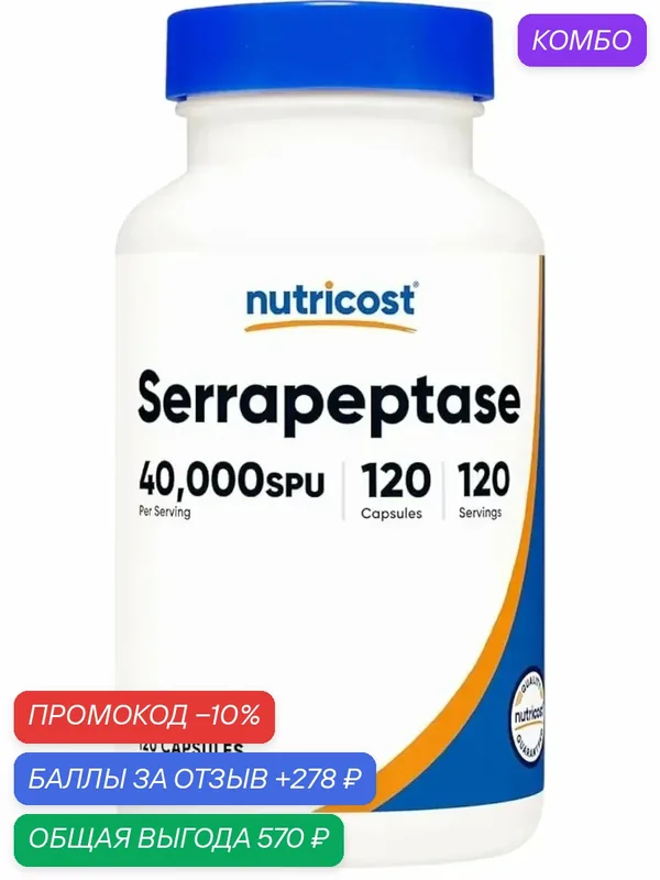 Nutricost, серрапептаза, 40 000 SPU, 120 капсул — nutricost, промокод и 278 баллов за отзыв Яндекс Маркет