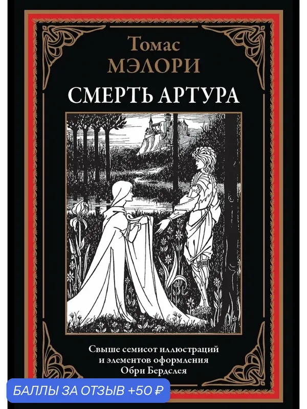 Смерть Артура БМЛ. Мэлори Т. Свыше 700 иллюстраций и элементов оформления Обри Бердслея — СЗКЭО, 50 баллов за отзыв Яндекс Маркет