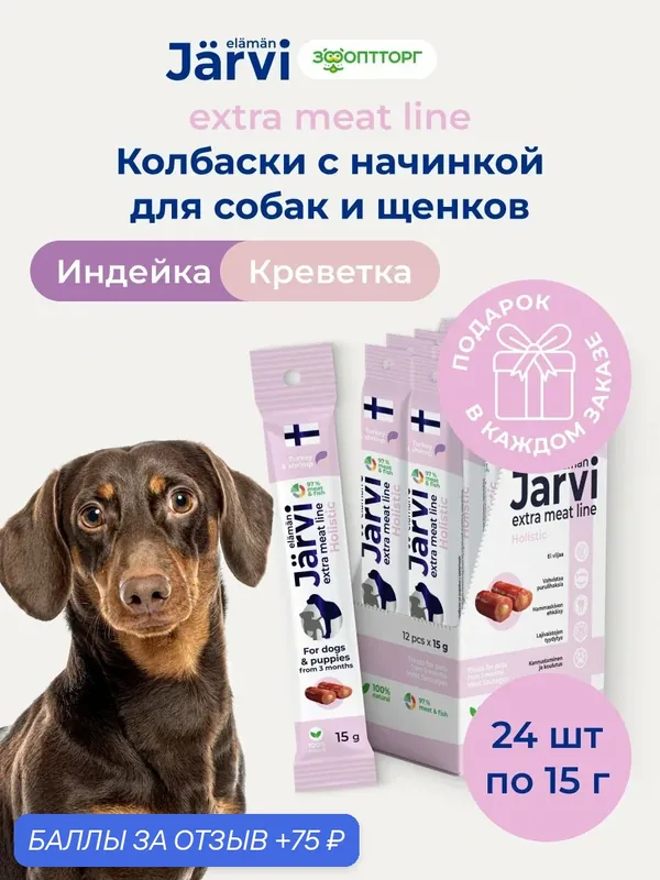 Лакомства Jarvi Extra meat line для щенков и собак колбаски из индейки с креветкой, 15 г х 24 шт. — Jarvi, 75 баллов за отзыв Яндекс Маркет