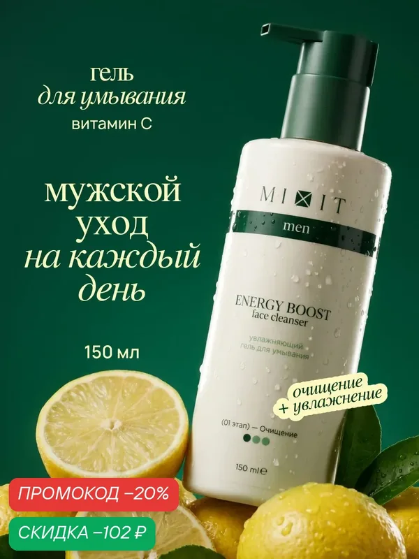 MIXIT MEN Гель для умывания увлажняющий, для всех типов кожи, с витамином C, 150 мл — MIXIT, скидка по промокоду Яндекс Маркет