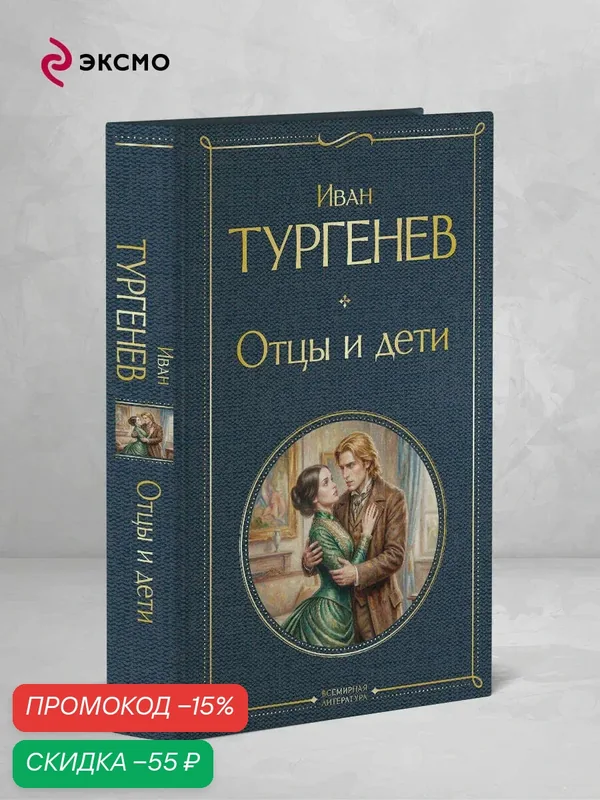 Тургенев И. С. Отцы и дети — ЭКСМО, скидка по промокоду Яндекс Маркет