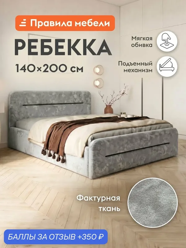 Двуспальная кровать Ребекка ПМ 140х200 см, с подъемным механизмом, с анатомическим основанием, с мягким изголовьем, Серый, микровелюр — Правила мебели, 350 баллов за отзыв Яндекс Маркет