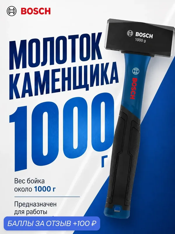 Кувалда Bosch Professional 1000 г, фиберглассовая рукоятка, 1600A03AK9 — BOSCH, 100 баллов за отзыв Яндекс Маркет