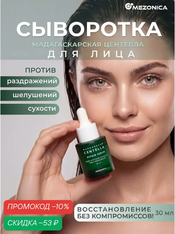Сыворотка для лица увлажняющая с центеллой от сухости и раздражений 20мл Mezonica — MEZONICA, скидка по промокоду Яндекс Маркет
