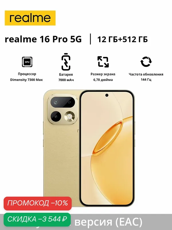 Realme 16 Pro 5G | MediaTek Dimensity 7300 Max | 7000 mAh | Русская версия (EAC) | 6, 78 дюйма — realme, скидка по промокоду Яндекс Маркет