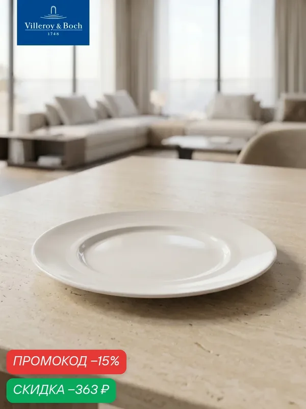 Тарелка обеденная 25 см, Marchesi, Villeroy & Boch, Премиум-Фарфор — Villeroy & Boch, скидка по промокоду Яндекс Маркет
