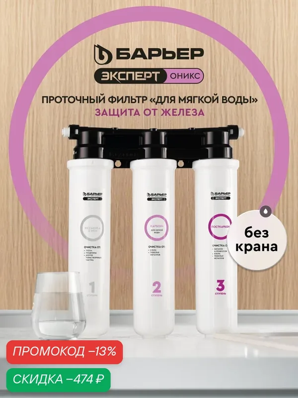 Фильтр для воды под мойку барьер Эксперт Оникс для мягкой воды, очистка от хлора и железа, без крана — БАРЬЕР, скидка по промокоду Яндекс Маркет