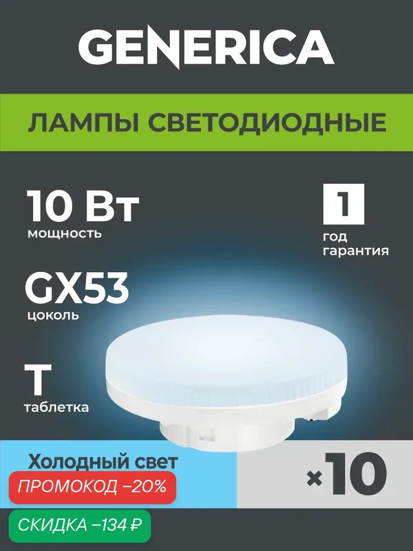 Светодиодные лампочки GX53 таблетка 10Вт холодный свет 10шт — Generica, скидка по промокоду Яндекс Маркет