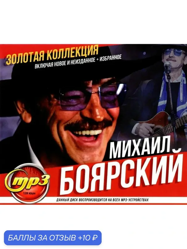 MP3 диск. Боярский Михаил - Золотая Коллекция — 10 баллов за отзыв Яндекс Маркет