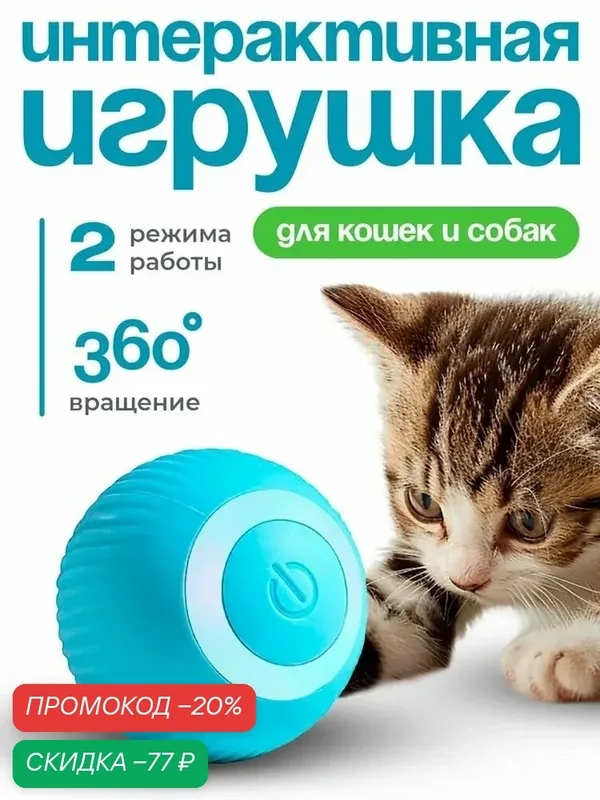 Интерактивная игрушка мячик для кошек и собак, электрическая — промокод и 60 баллов за отзыв Яндекс Маркет