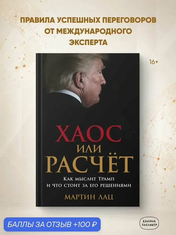Книга "Хаос или расчет: Как мыслит Трамп и что стоит за его решениями"/ Лац Мартин — Альпина Паблишер, 100 баллов за отзыв Яндекс Маркет