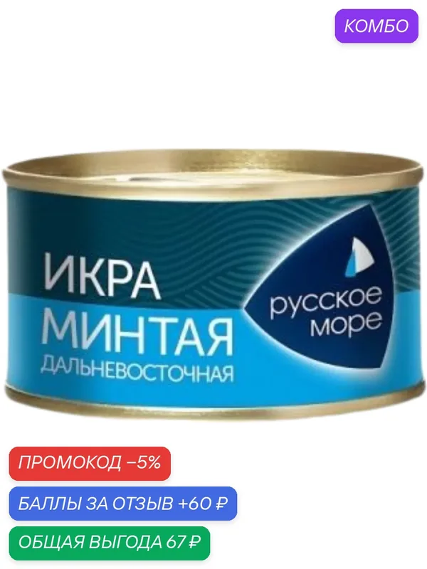 Икра минтая пробойная солёная Русское море, 130г — Русское Море, промокод и 60 баллов за отзыв Яндекс Маркет