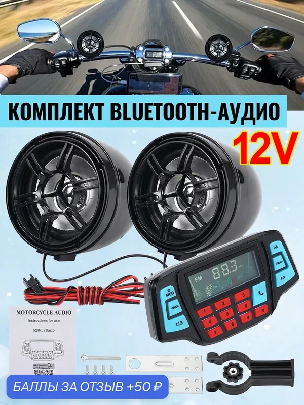 Мотоциклетные Bluetooth-динамики 12В, водонепроницаемые, цветной ЖК-экран, противоугонка, громкая связь, USB/TF — 50 баллов за отзыв Яндекс Маркет