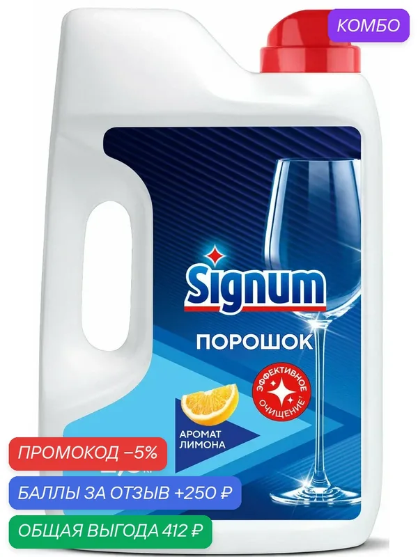Порошок для посудомоечных машин Signum лимон, 2.5кг, (1 шт) — Signum, промокод и 250 баллов за отзыв Яндекс Маркет