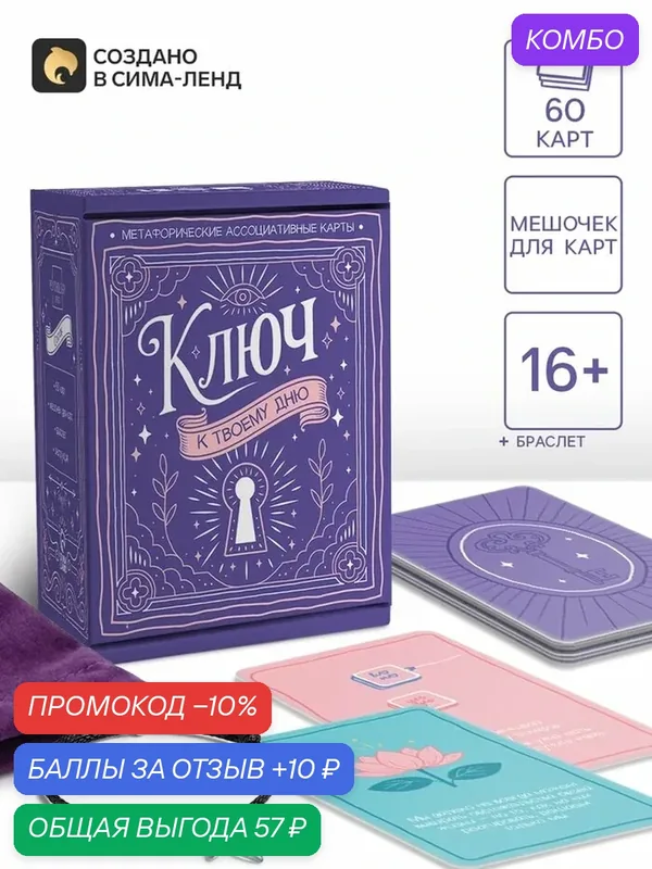 Метафорические ассоциативные карты «Ключ к этому дню», 60 карт, 16+ — ЛАС ИГРАС, промокод и 10 баллов за отзыв Яндекс Маркет