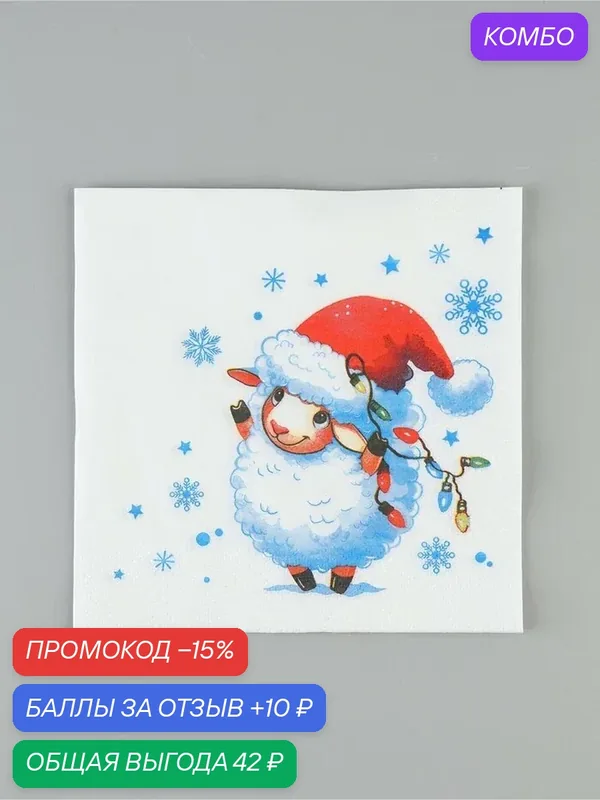Салфетки новогодние бумажные «Веселая овечка», 33×33, 2 слоя, 20 шт. — Сима-ленд, промокод и 10 баллов за отзыв Яндекс Маркет