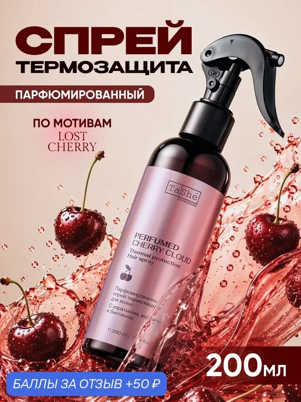 Tashe Спрей термозащита для волос для блеска парфюмированный, 200 мл — TaShe, 50 баллов за отзыв Яндекс Маркет