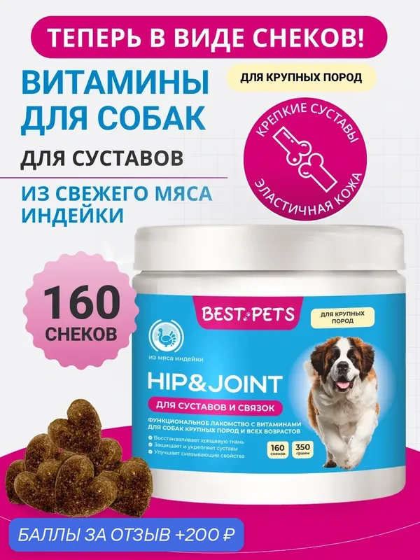 Витамины для суставов для собак крупных пород с глюкозамином из мяса индейки — BEST PETS, 200 баллов за отзыв Яндекс Маркет