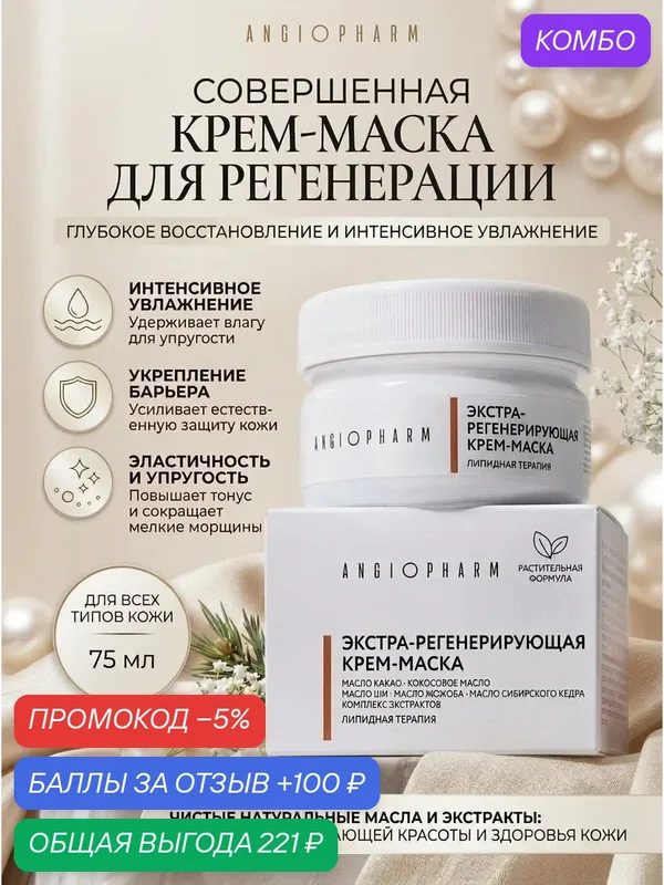 Экстраобогащенная регенерирующая крем маска, 75 мл, Angiopharm — ANGIOPHARM, промокод и 100 баллов за отзыв Яндекс Маркет