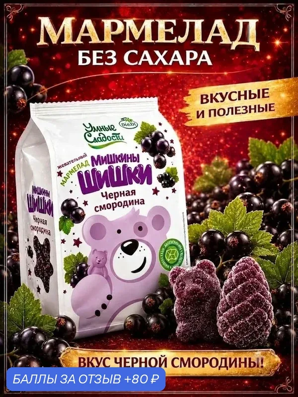 Жевательный мармелад без сахара "Умные сладости", Мишкины Шишки, Чёрная смородина, 150г — Умные сладости, 80 баллов за отзыв Яндекс Маркет