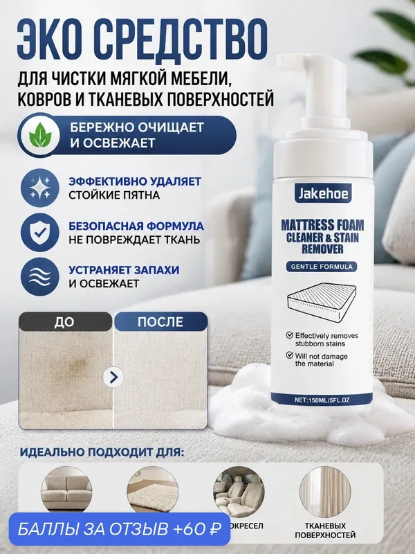 Эко средство для чистки мягкой мебели, ковров и тканевых поверхностей — Jakehoe, 60 баллов за отзыв Яндекс Маркет