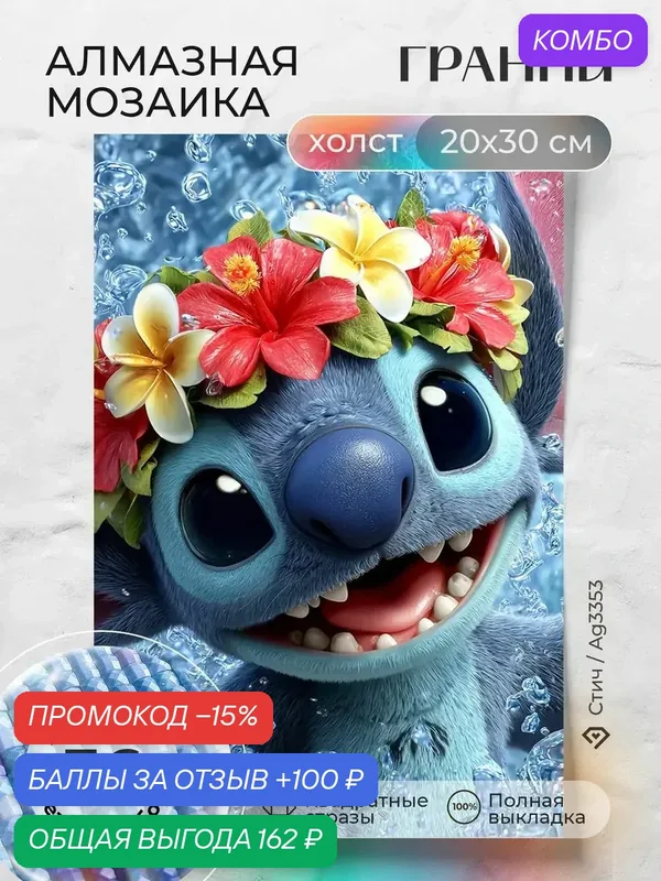 Набор для творчества, алмазная мозаика на холсте "Стич" размер 20х30 Ag 3353 — ГРАННИ, промокод и 100 баллов за отзыв Яндекс Маркет