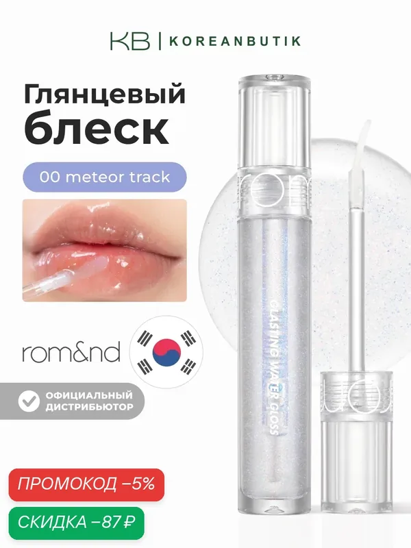 Блеск для губ прозрачный с глиттером | ROM&ND Glasting Water Gloss 00 Meteor Track — скидка по промокоду Яндекс Маркет