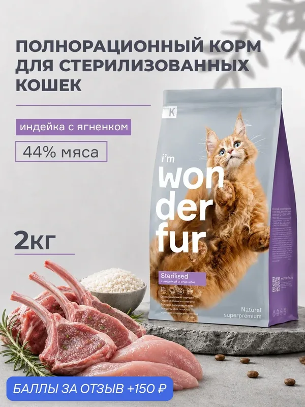 Сухой корм Wonderfur K для взрослых стерилизованных кошек с Индейкой и Ягненком, 2 кг. — Wonderfur, 150 баллов за отзыв Яндекс Маркет