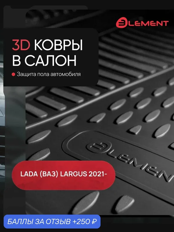 Коврики 3D в салон для LADA (ВАЗ) Largus 2021-, 5 мест, 4шт. (полиуретан) / Лада Ларгус — ELEMENT, 250 баллов за отзыв Яндекс Маркет