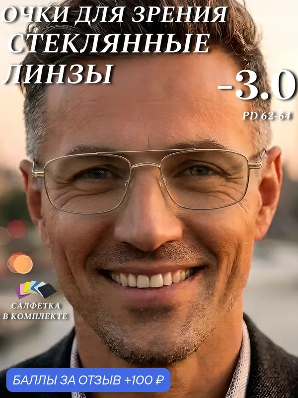 Очки для зрения Desna — 3.0 стеклянные линзы (стекло) для дали, вождения, постоянного ношения, чтения, компьютера — Desna, 100 баллов за отзыв Яндекс Маркет