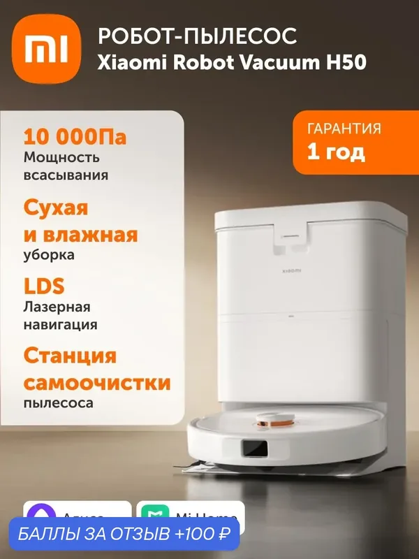 Робот-пылесос Xiaomi Robot Vacuum H50 EU — Xiaomi, 100 баллов за отзыв Яндекс Маркет