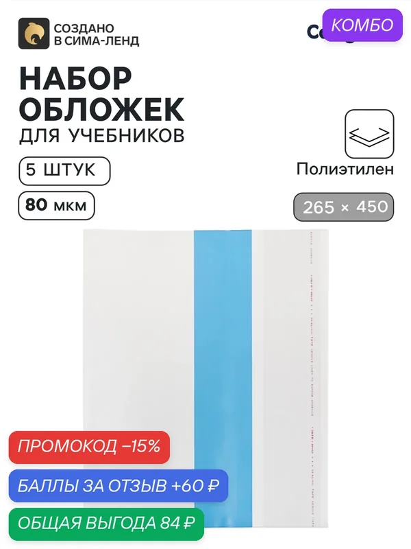 Обложки ПЭ 5 штук, 265×450 мм, 80 мкм, для учебников, универсальные — Calligrata, промокод и 60 баллов за отзыв Яндекс Маркет