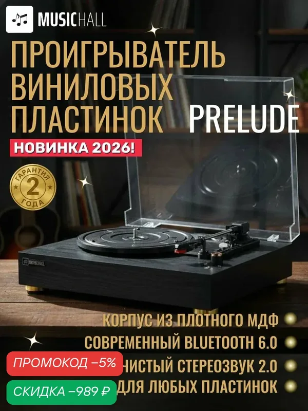 Виниловый проигрыватель MusicHall Prelude, встроенная акустика, Bluetooth, (33/45/78 об/мин), черный — скидка по промокоду Яндекс Маркет