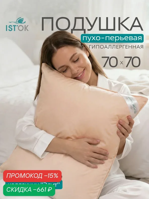 Подушка 70х70 см пухо-перовая, 100% натуральная "Элит" от IST'OK — скидка по промокоду Яндекс Маркет