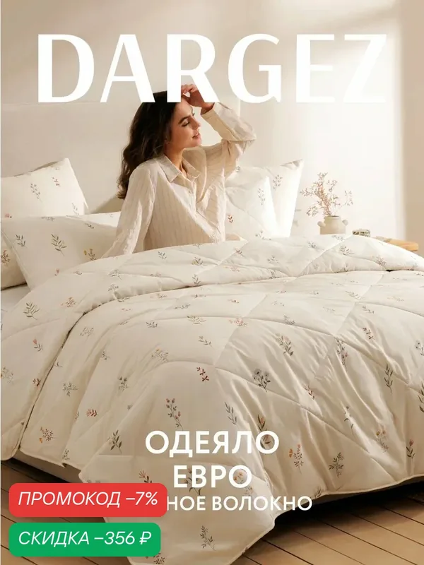 Одеяло Dargez "Лен" Вологда, евростандарт, 200x220см, гипоаллергенное, поплин — скидка по промокоду Яндекс Маркет