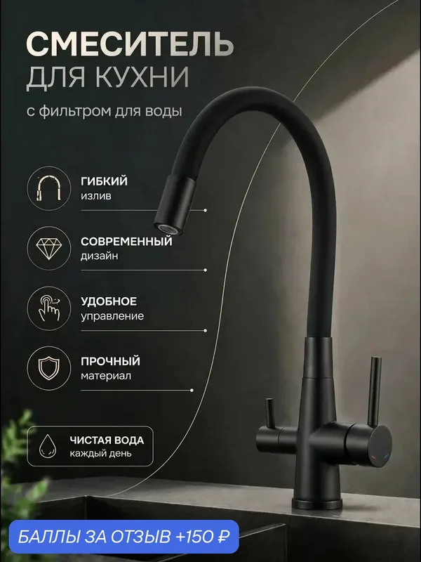 Смеситель для кухни под фильтр для питьевой воды Чёрный/чёрный — Fmark, 150 баллов за отзыв Яндекс Маркет