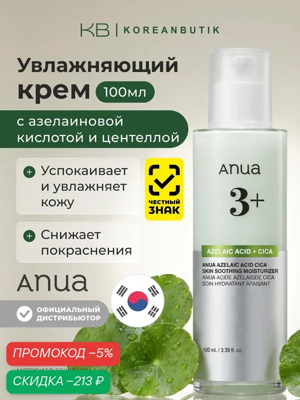 Крем увлажняющий с азелаиновой кислотой | ANUA Azelaic Acid Cica Skin Soothing Moisturizer 100ml — скидка по промокоду Яндекс Маркет