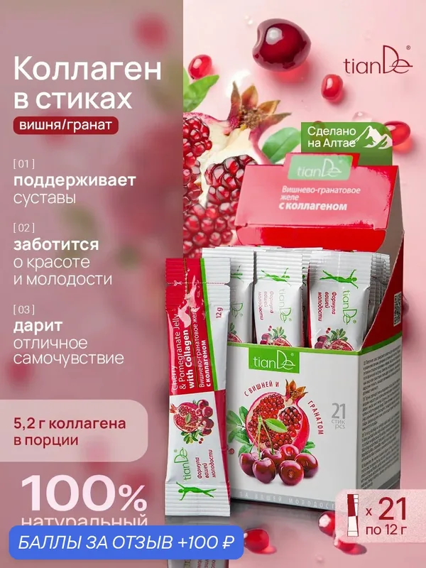 Коллаген в желе питьевой с витамином C в стиках вишня гранат TianDe — TianDe, 100 баллов за отзыв Яндекс Маркет