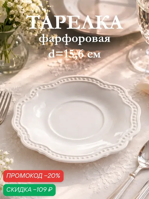 Блюдце фарфоровое Magistro «Сюита», диаметр 15.6 см, цвет белый — Magistro, скидка по промокоду Яндекс Маркет