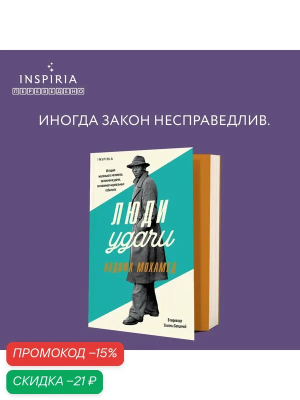 Мохамед Н. Люди удачи — Inspiria, скидка по промокоду Яндекс Маркет