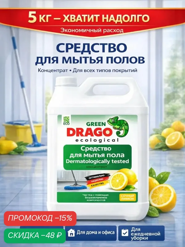 Средство для мытья пола / Green Drago с ароматом лимона 5 кг — GREEN DRAGO, скидка по промокоду Яндекс Маркет